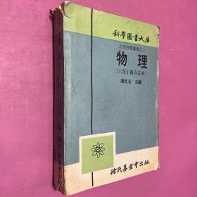 科学图书大库  物理 自然科学丛书之二