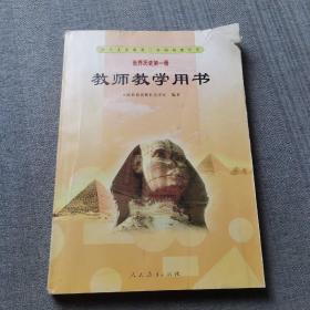 世界历史第一册  教师教学用书