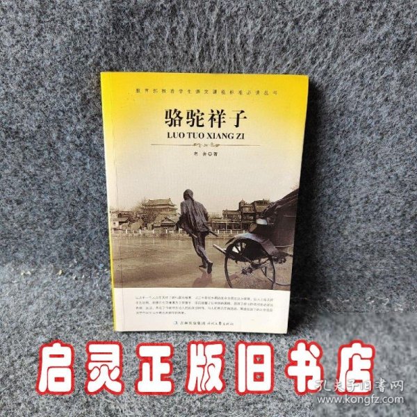 大语文 骆驼祥子(老舍自己最满意、最钟爱的一部作品)