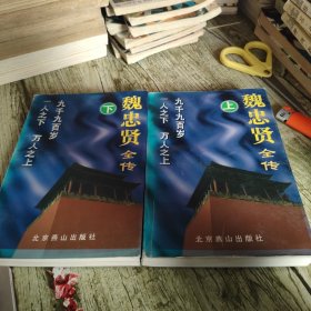 《魏忠贤全传》上下