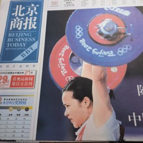 2008年北京奥运报刊专辑：北京晨报（8月8～25日，共18份） 北京日报（8月8～25日，共18份）北京商报（8月8～25日，共18份）北京青年报（8月8～25日，共18份）新京报（8月8~25日，共18份） 京华时报（8月8～25日，共18份）竞报（8月8～25日共18份）北京晚报（8月8~14日、8月16~25日共17份）法制晚报（8月8～14日，8月16~25日共17份）共160份