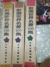 彩图世界名著100集.紫星篇、绿星篇、蓝星篇
三本合售
一版二印