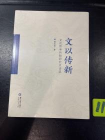 文以传新-文化传承创新研究文论选