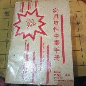 實(shí)用急性中毒手冊(cè)