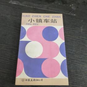 小镇车站