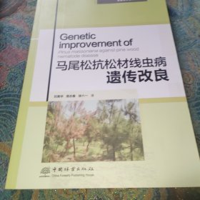 马尾松抗松材线虫病遗传改