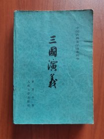 三国演义（下册）