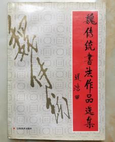 魏传统书法作品选集   将军签名本。魏传统，曾任解放军艺术学院院长，中书协常务理事