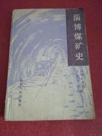 淄博煤矿史