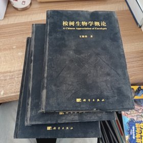 桉树生物学概论