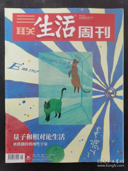 三联生活周刊 2022年 2月28日第9期总第1176期（量子与相对论生活-被推翻的机械性宇宙）杂志