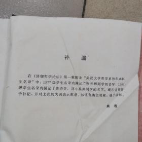 珞珈哲学论坛.第二辑