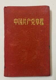 少有山西版八大党章【中国共产党党章】封底面（见图）布面精装、内页全，干净均无写画、实物拍照。