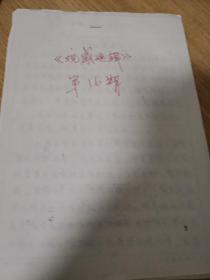 【保真】 中央电视台业务周刊《观感选辑》1987年第 16期原手稿   8份，撰稿人： 赵群 田亨九 黄望南 陈炳衡   详见图片珍贵资料，中央电视台研究室资深编辑人珍藏