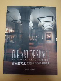 空间的艺术——博物馆陈列设计及案例研究 (作者签名本样书)