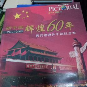 新中国 辉煌60年