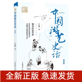 中国游艺史话(典藏版)