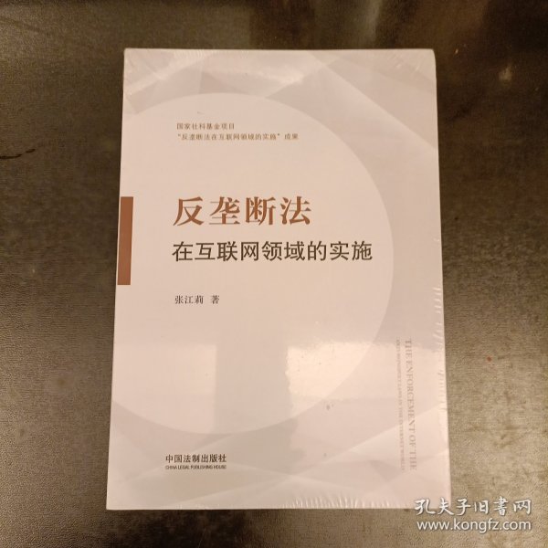 反垄断法在互联网领域的实施