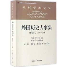 外国历史大事集  现代部分  第一分册