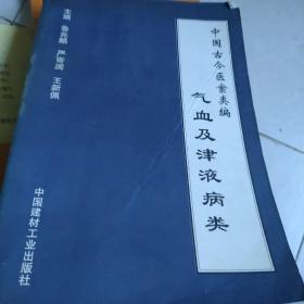 中国古今医案类编.气血及津液病类