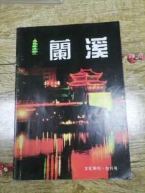 兰溪 文化季刊 创刊号