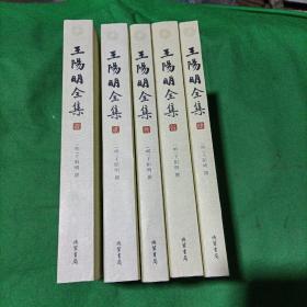 王阳明全集（五册全）