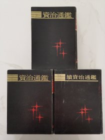 《资治通鉴》上下册、《续资治通鉴》合售
