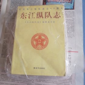 东江纵队志 解放军出版社2003版2003印