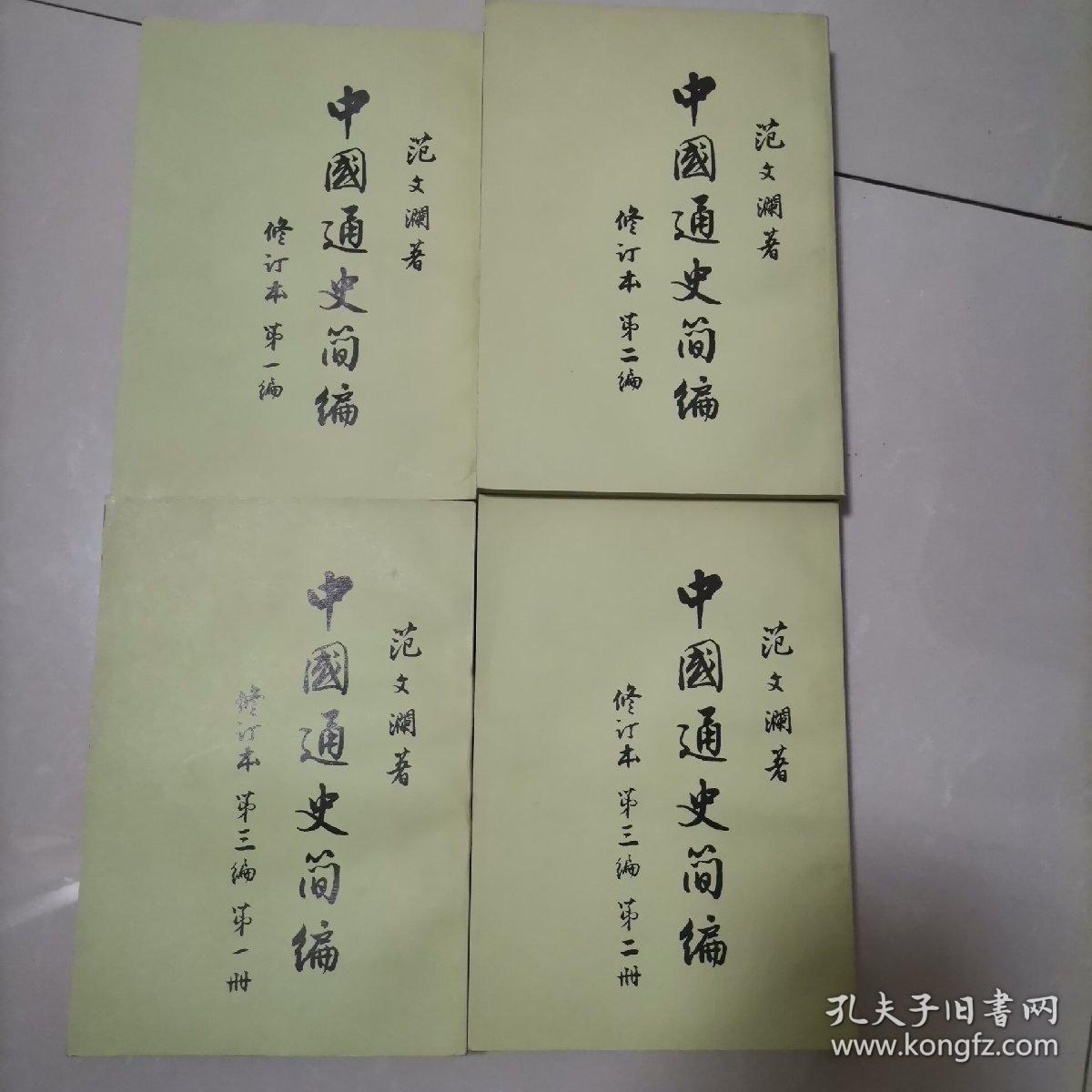 中国通史简编（全四册）