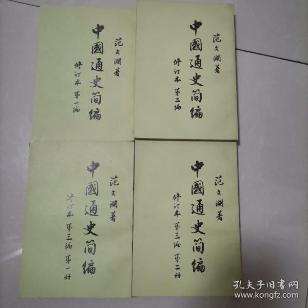 中国通史简编（全四册）