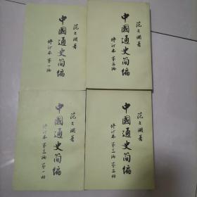 中国通史简编（全四册）