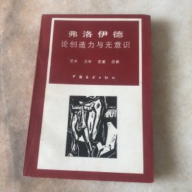 弗洛伊德论创造力与无意识