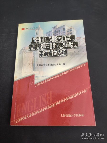 上海市成人非英语专业本科毕业生申请学士学位英语考试大纲