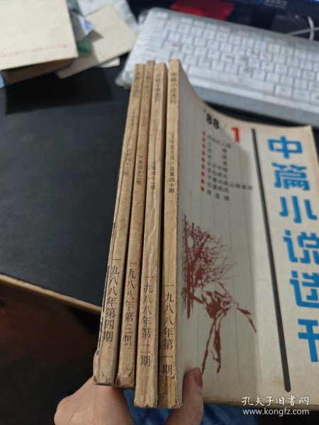 中篇小说选刊 1988年1 2 3 4 期，4本合售