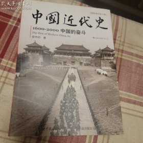 中国近代史：1600-2000，中国的奋斗