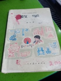 全日制十年制学校小学课本试用本，数学第九册