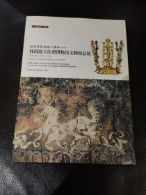 韩国国立庆州博物馆文物精品展