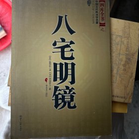 八宅明镜（文白对照）（足本全译）