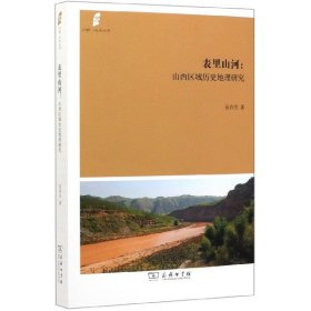 全新正版表里山河--山西区域历史地理研究/田野社会丛书9787100179270