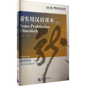 正版 新实用汉语课本教师用书 德语版 刘珣,张凯 等 编 北京语言大学出版社