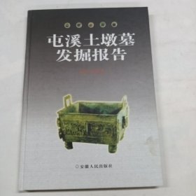 屯溪土墩墓发掘报告