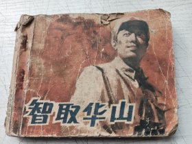 智取华山连环画