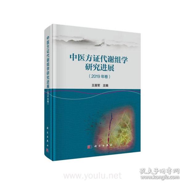中医方证代谢组学研究进展（2019年卷）