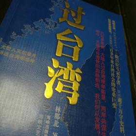 过台湾：2013年到了，我们都要过一下台湾！13亿中国人都应读的台湾史！