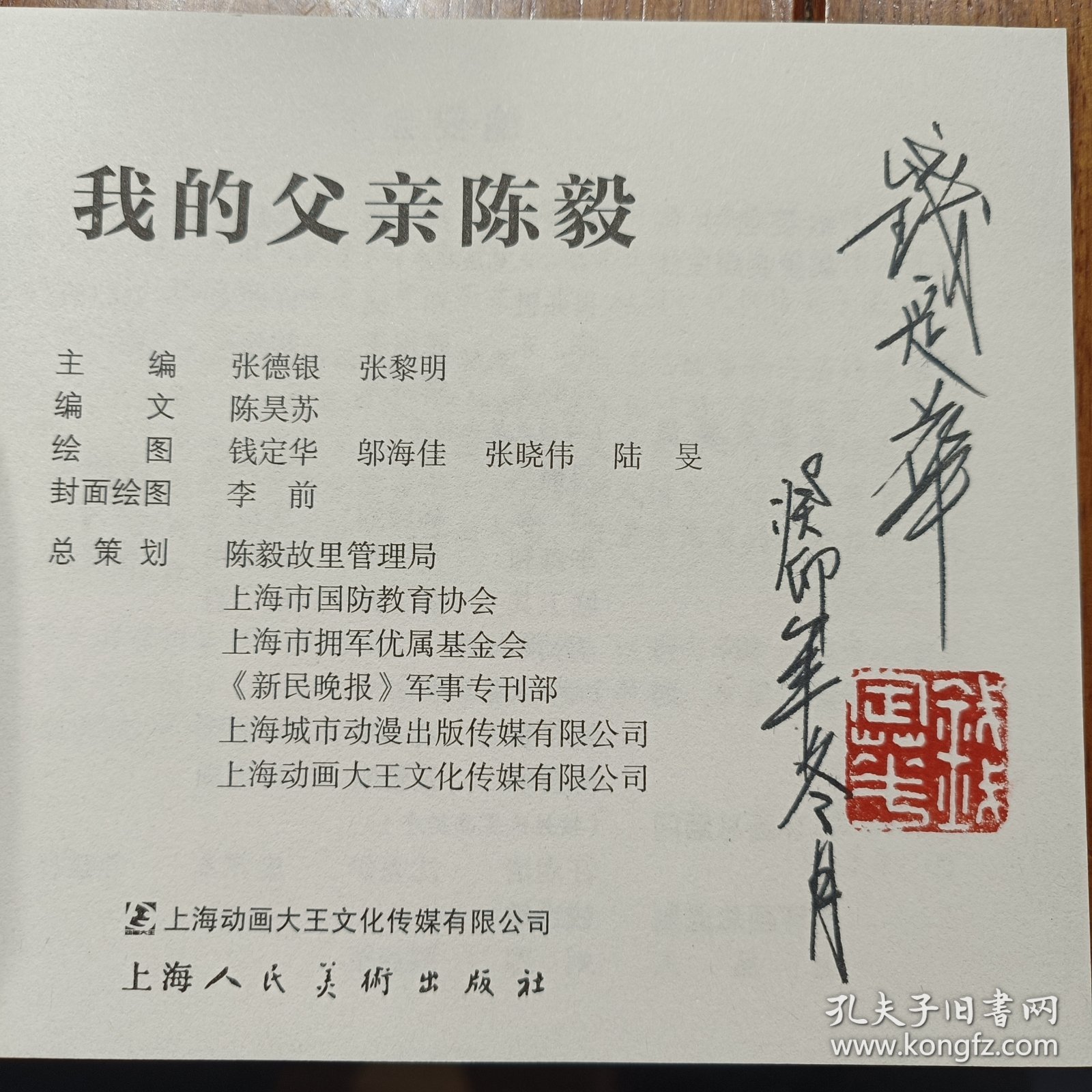 《我的父亲陈毅》32开平装，著名画家钱定华签名本，货号：B141