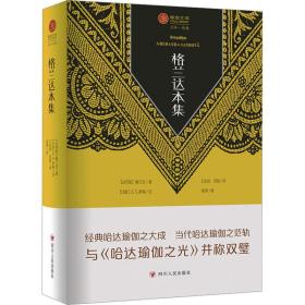 格兰达本集/瑜伽文库·正知系列 外国哲学 (古印度)格兰达|责编:陈涛|译者:王志成//灵海|校注:(印度)g.s.萨海//陈涛 新华正版