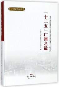 “十二五”广州之最/广州史志丛书