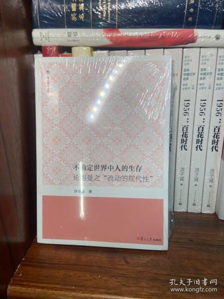 不确定世界中人的生存：论鲍曼之