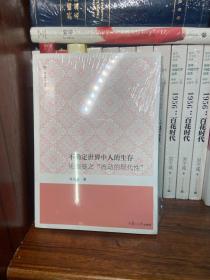 不确定世界中人的生存：论鲍曼之