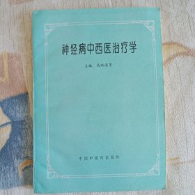 神经病中西医治疗学